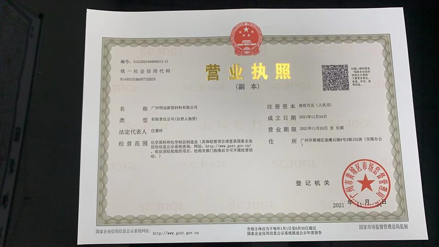 广州明远新型材料有限公司营业执照