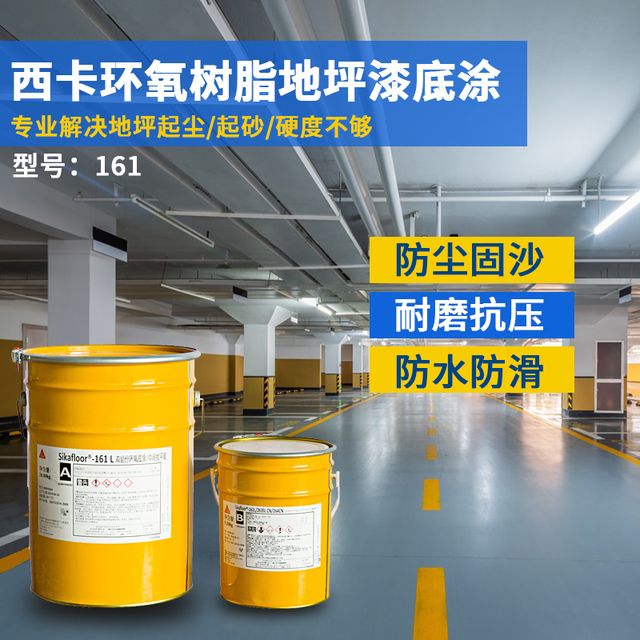 Sikafloor-161 环氧底涂 产品包装实拍