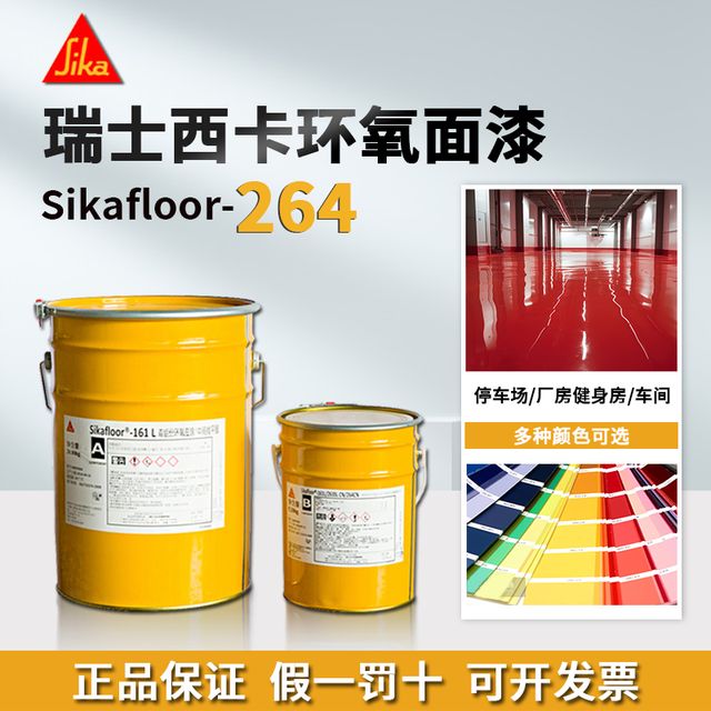 Sikafloor-264 环氧滚涂面漆 产品包装实拍