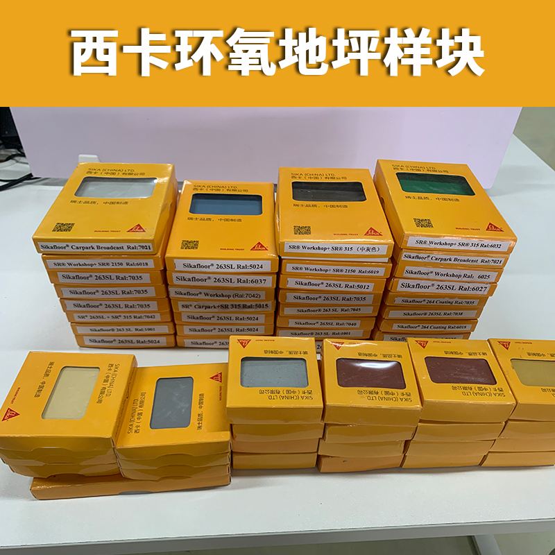 西卡环氧地坪样块色卡